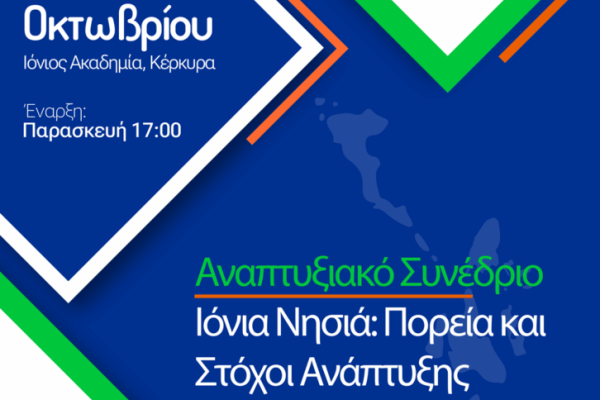 Συμμετοχή του ΙΤΕΠ στο Αναπτυξιακό Συνέδριο «Ιόνια Νησιά: Πορεία και Στόχοι Ανάπτυξης»